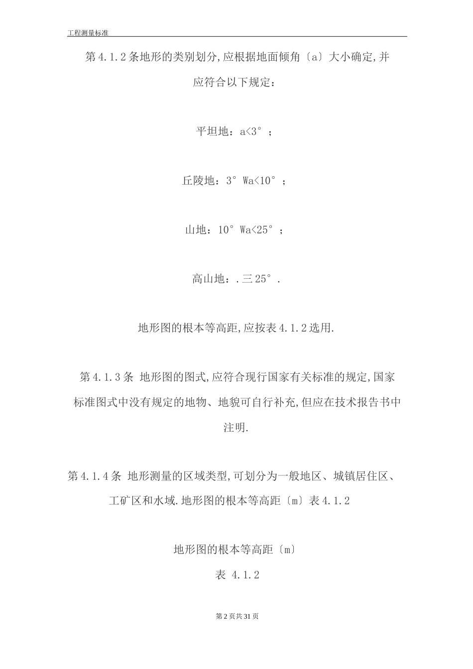工程测量规范_第2页