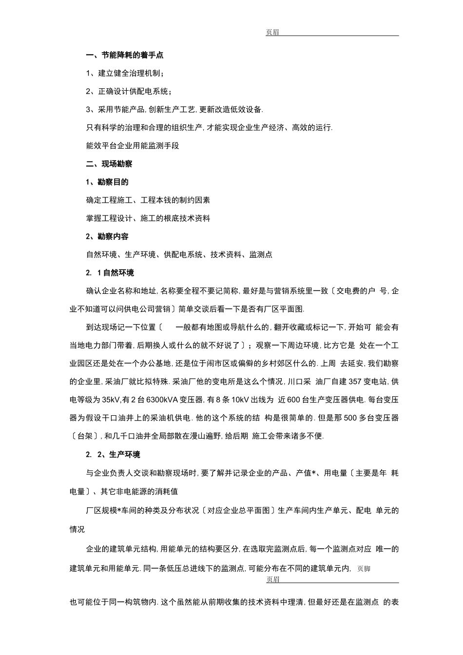 工程现场勘察实施_第1页