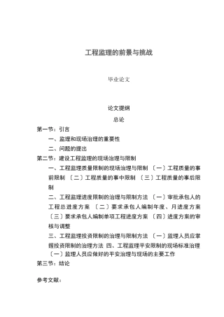 工程监理的前景与挑战