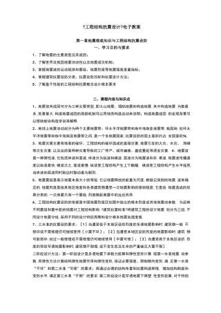 工程结构抗震设计授课教案