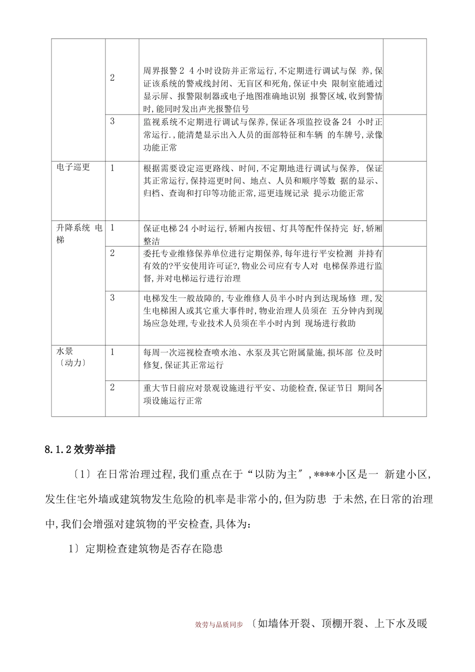 工程维护方案_第3页