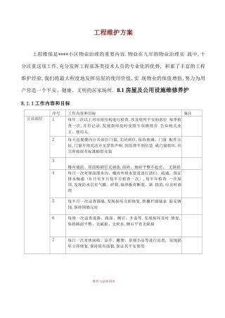工程维护方案
