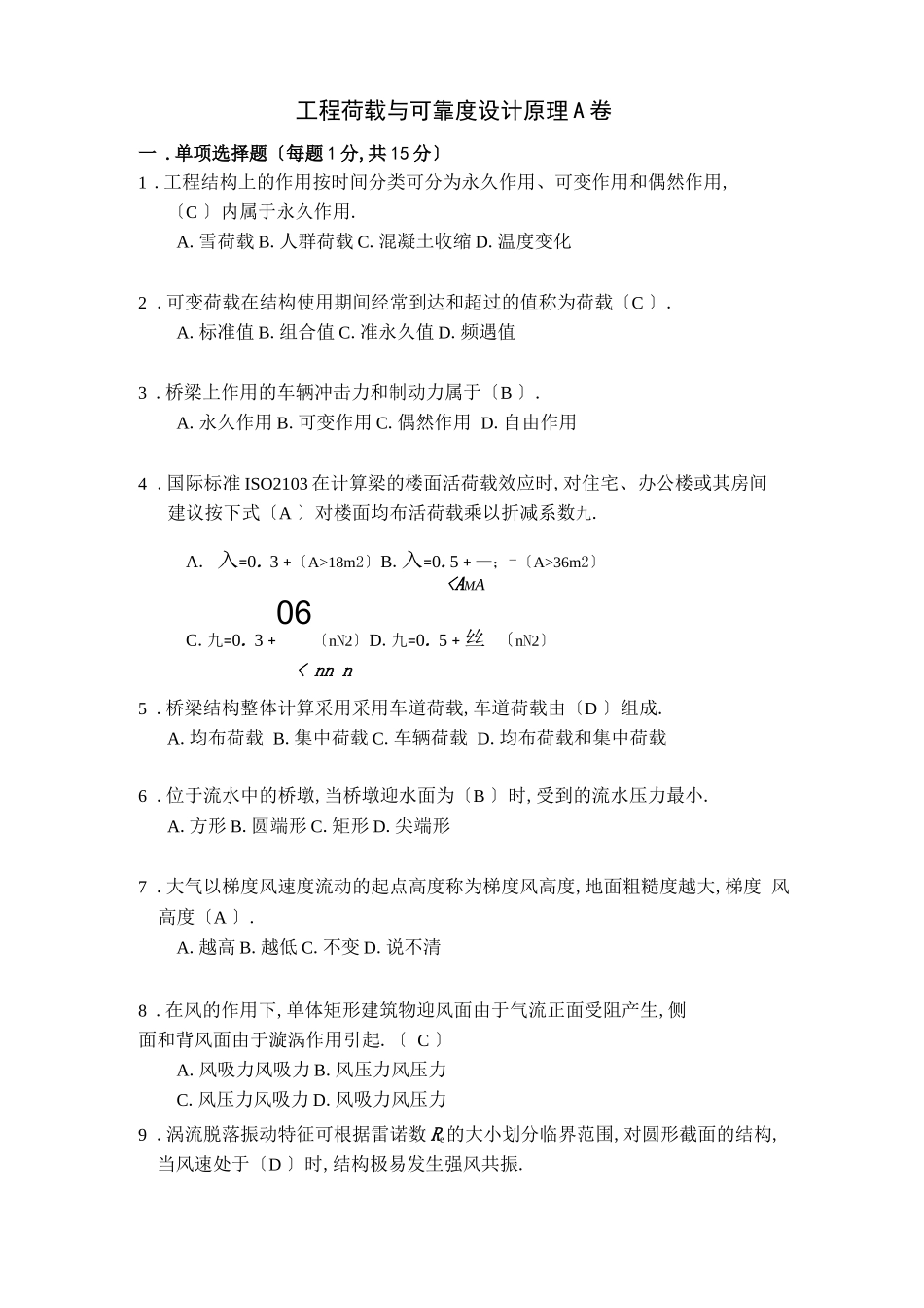 工程荷载与可靠度设计原理A卷_第1页
