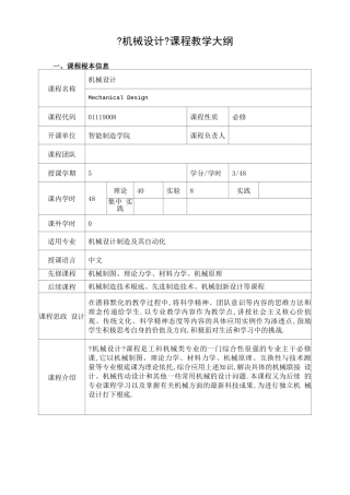 工程认证机械设计课程教学大纲