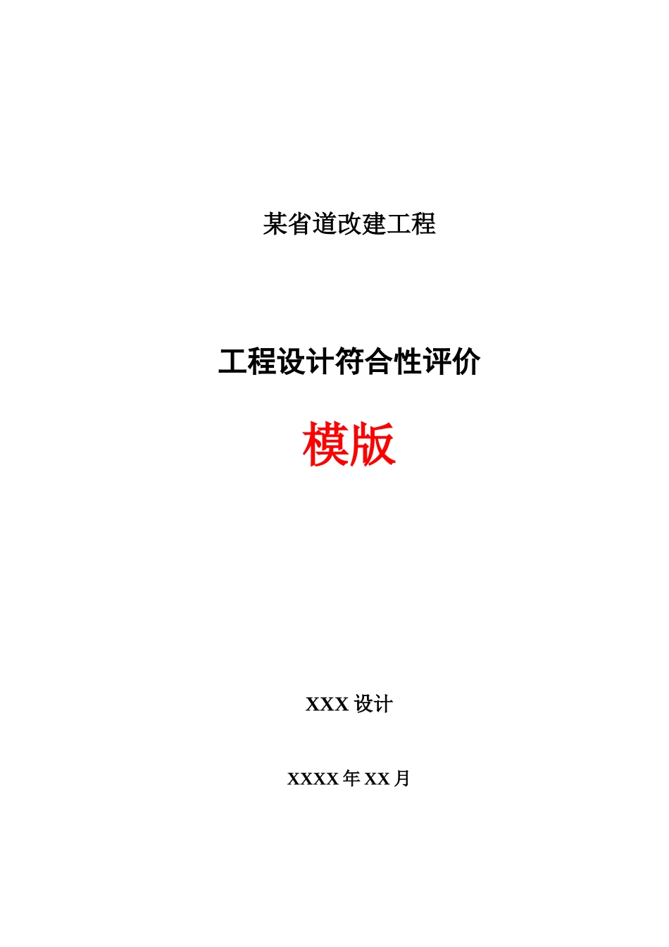工程设计符合性评价—模版_第1页