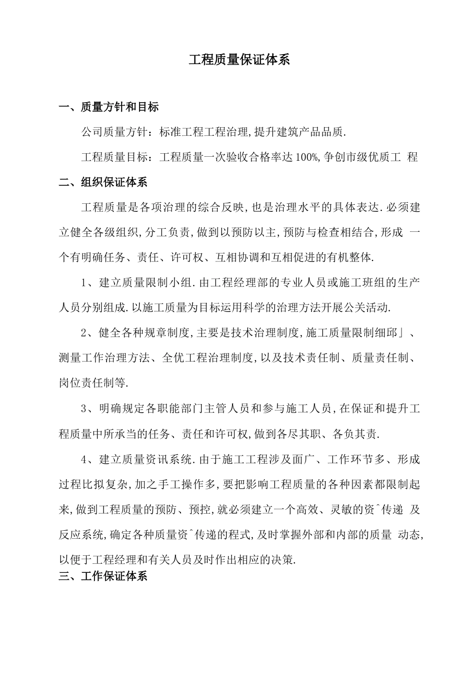 工程质保体系_第1页