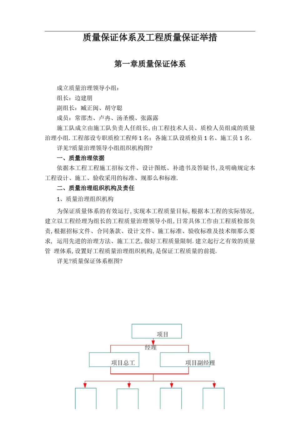工程质量保证措施及质量保证体系_第1页