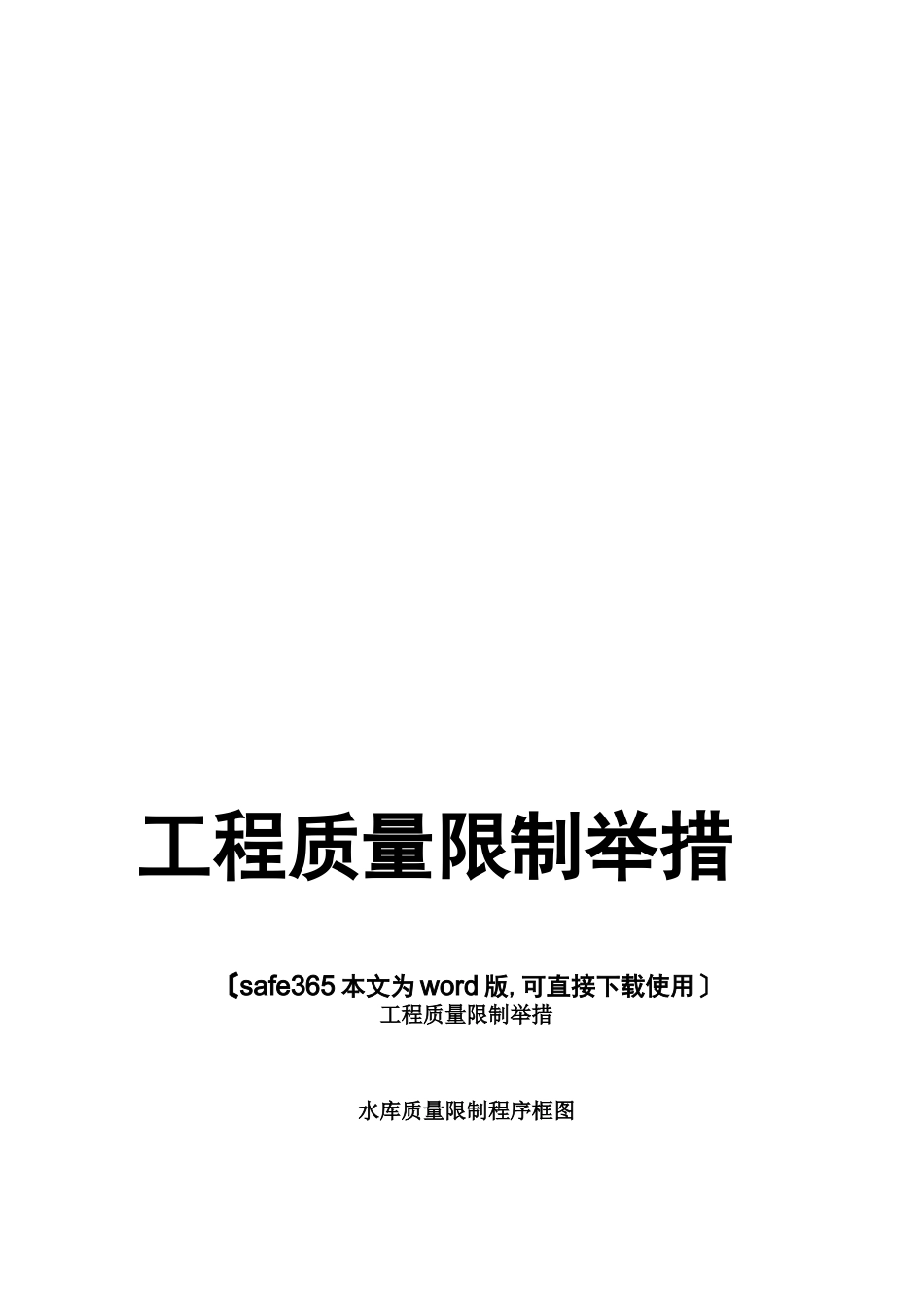 工程质量控制措施事前、事中、事后质量控制_第1页