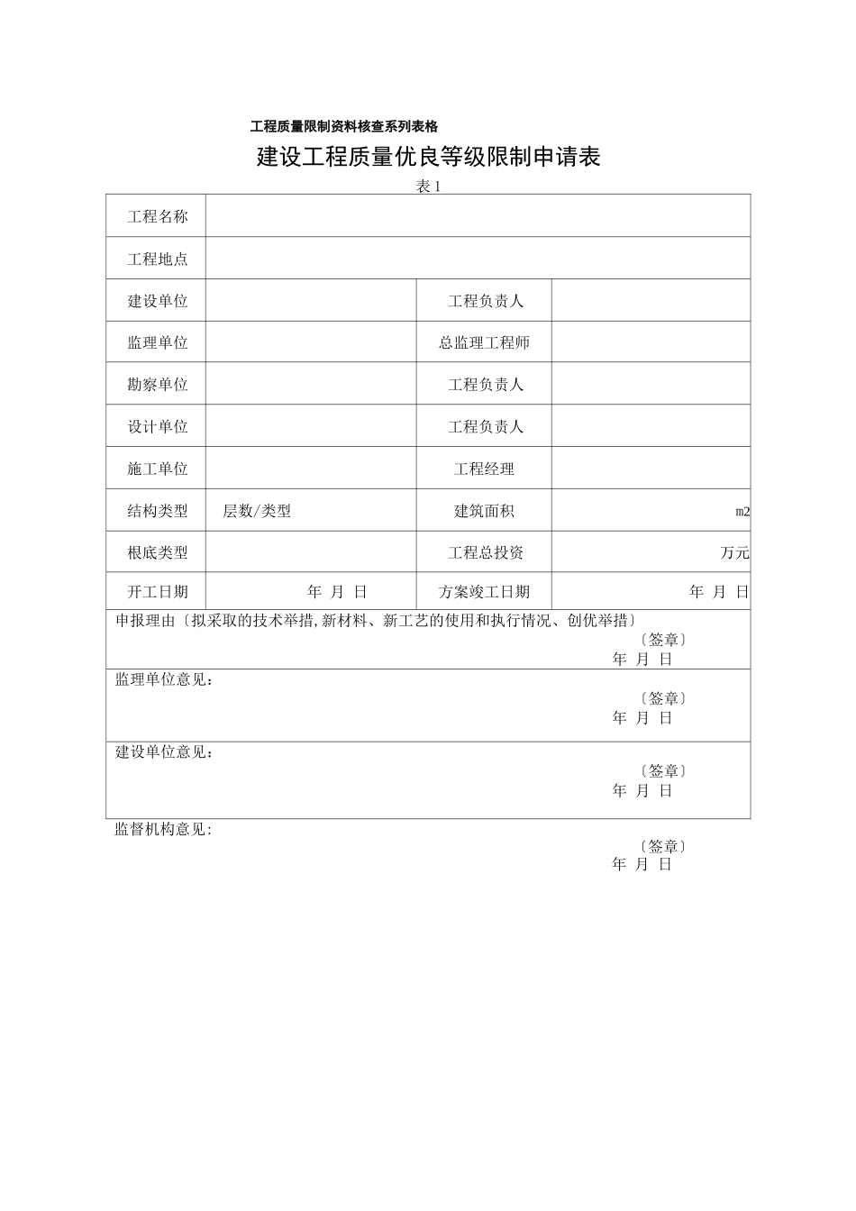 工程质量控制资料核查系列表格_第1页