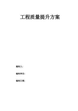 工程质量提升方案