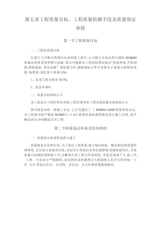 工程质量目标工程质量检测手段及质量保证措施