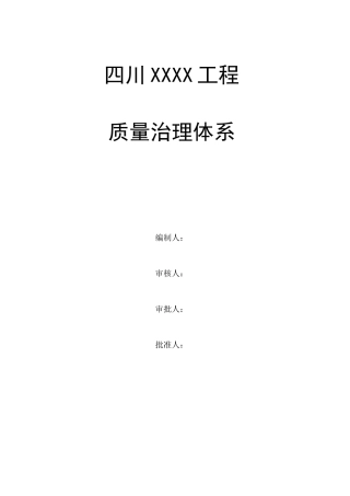 工程质量管理体系