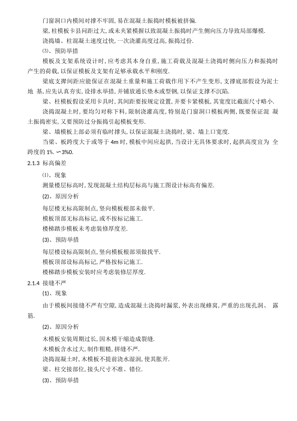 工程质量缺陷处理方案_第2页