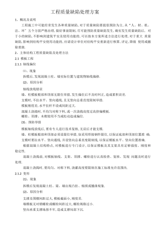 工程质量缺陷处理方案