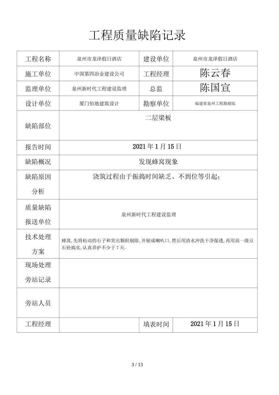 工程质量缺陷记录_第3页