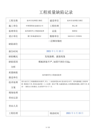 工程质量缺陷记录