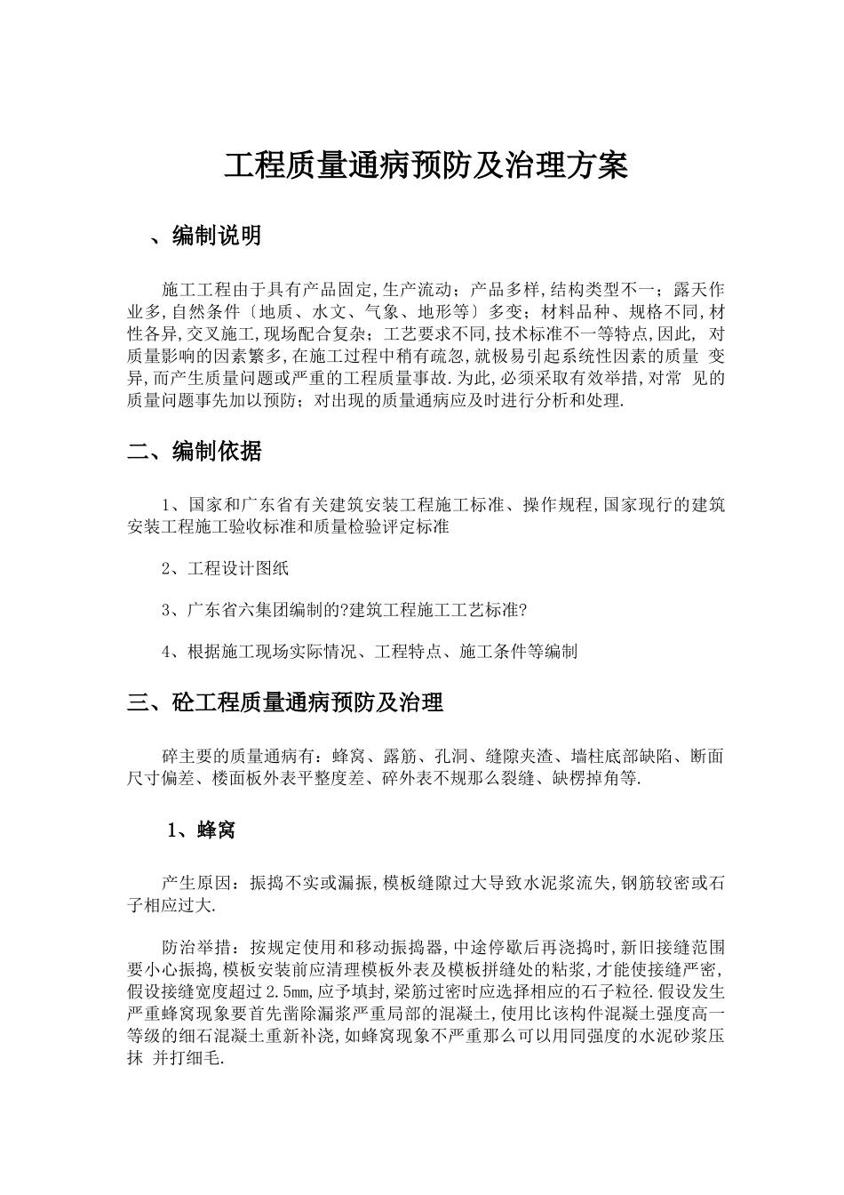 工程质量通病预防及治理方案_第1页