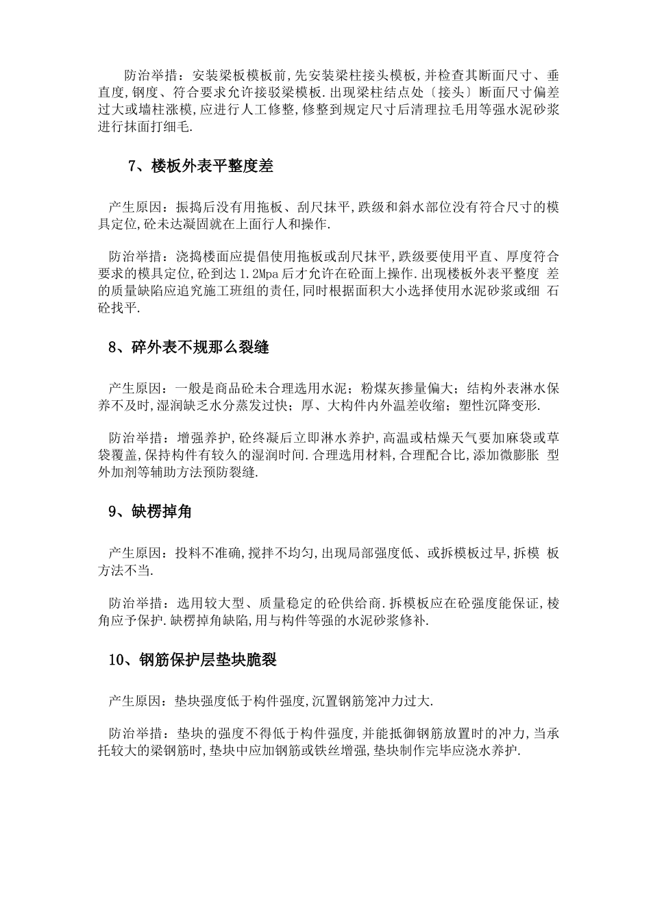 工程质量通病预防及治理方案_第3页