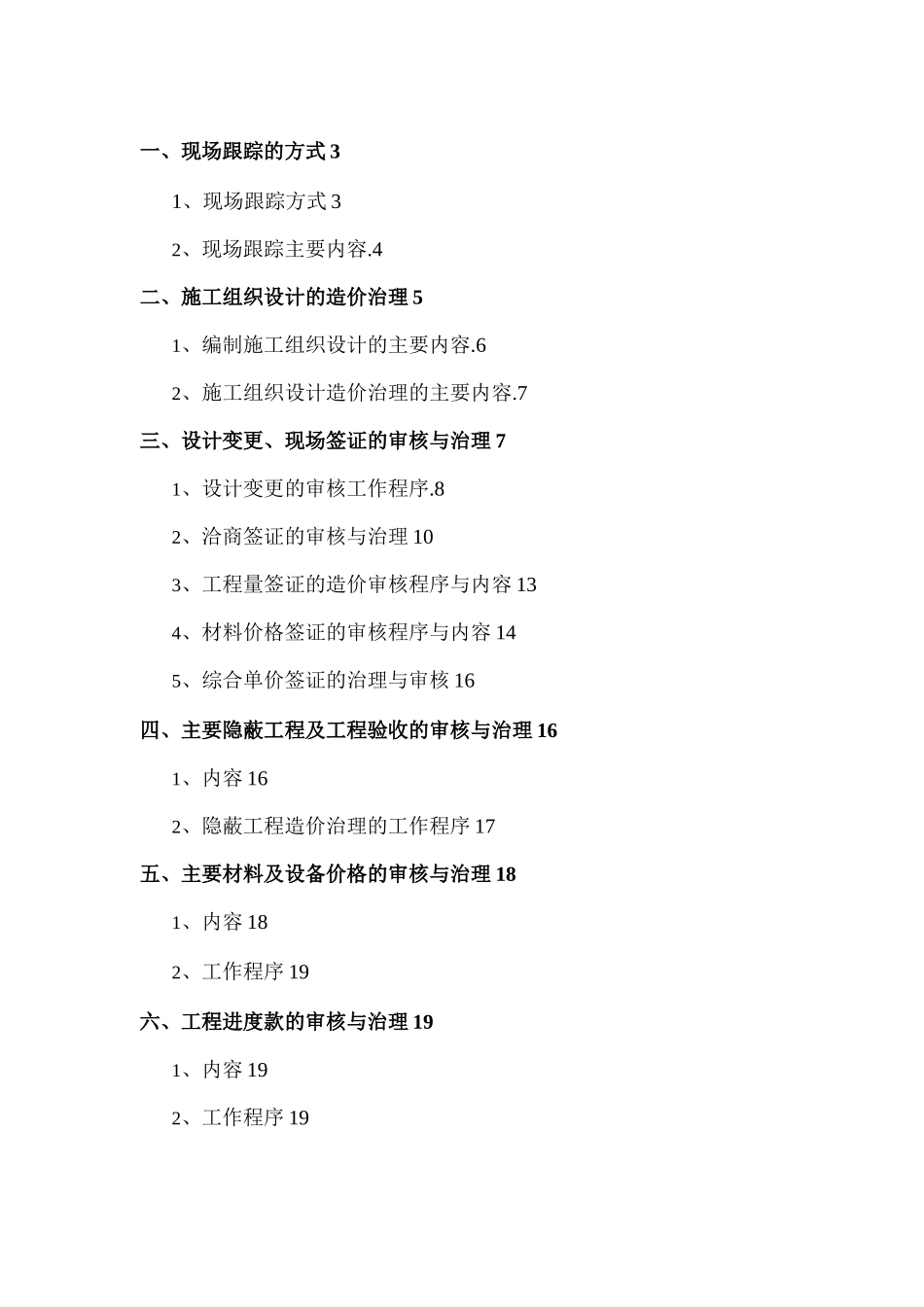 工程造价全过程审计方案_第1页