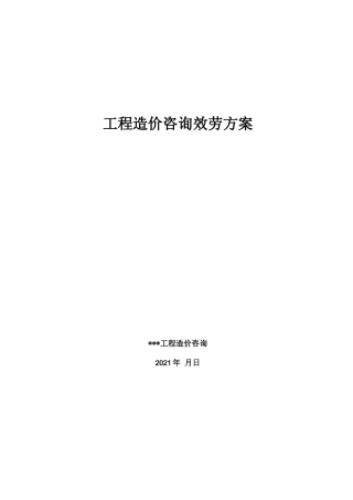 工程造价咨询服务方案预结算及全过程
