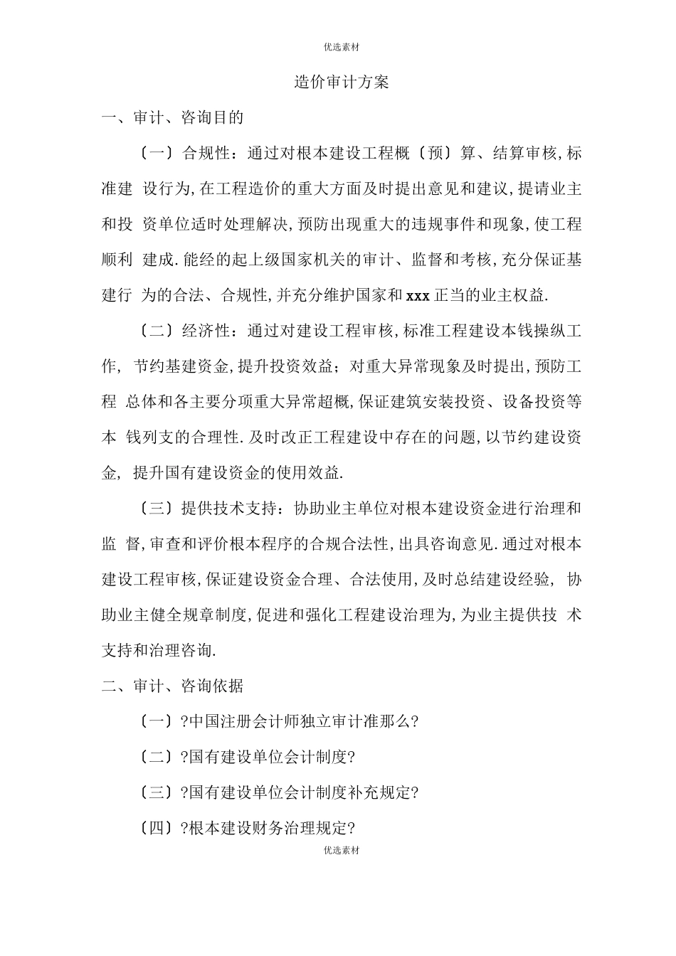 工程造价审计方案_第1页