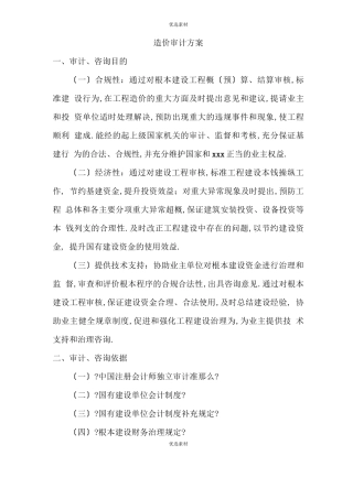 工程造价审计方案