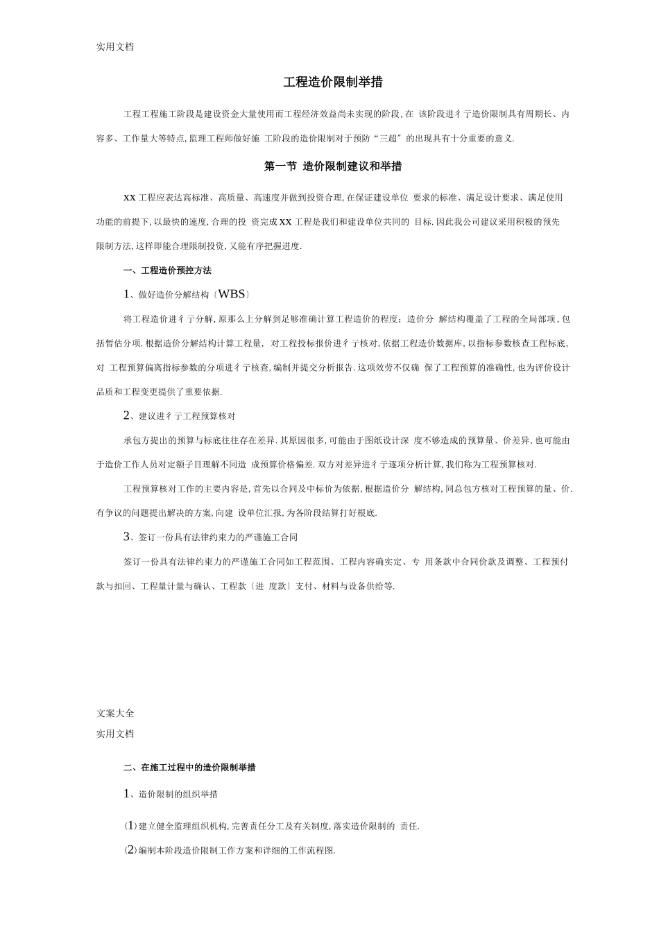 工程造价控制要求措施_第1页