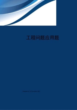 工程问题应用题