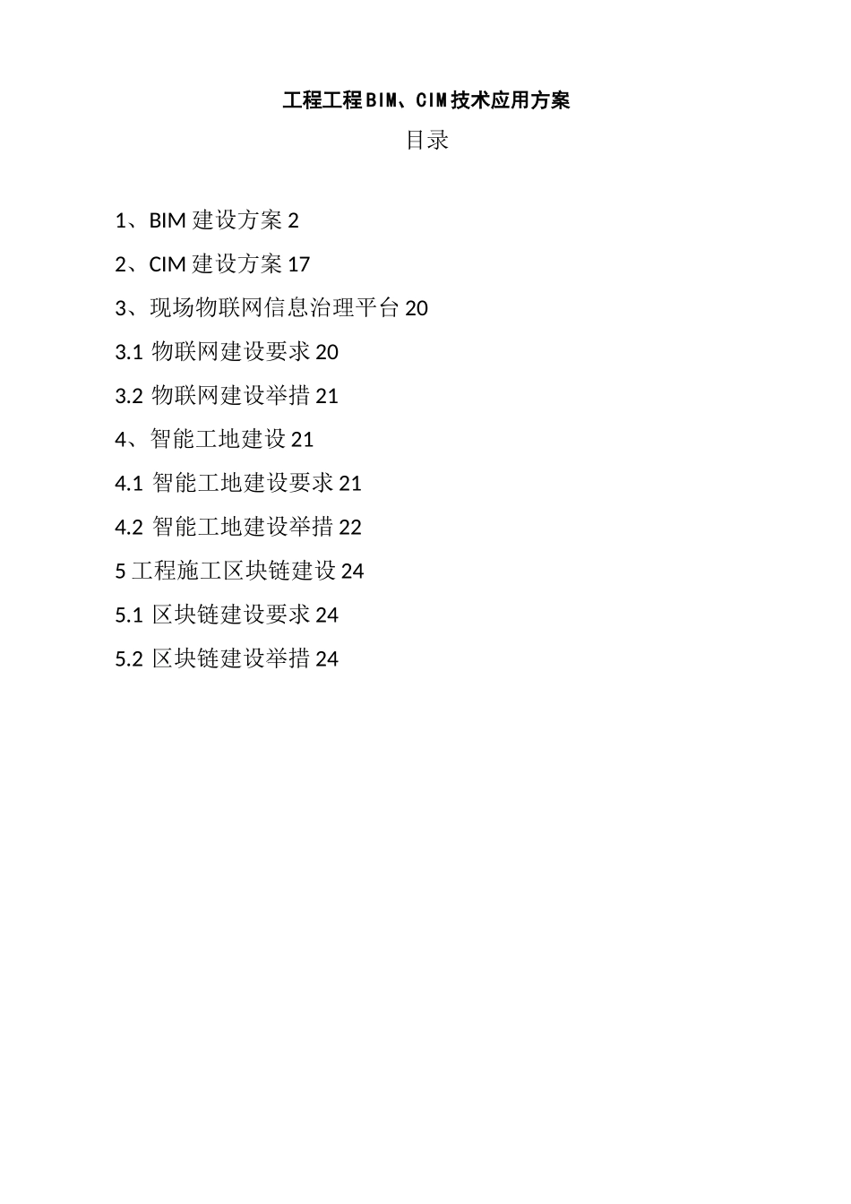 工程项目BIM、CIM技术应用方案_第1页
