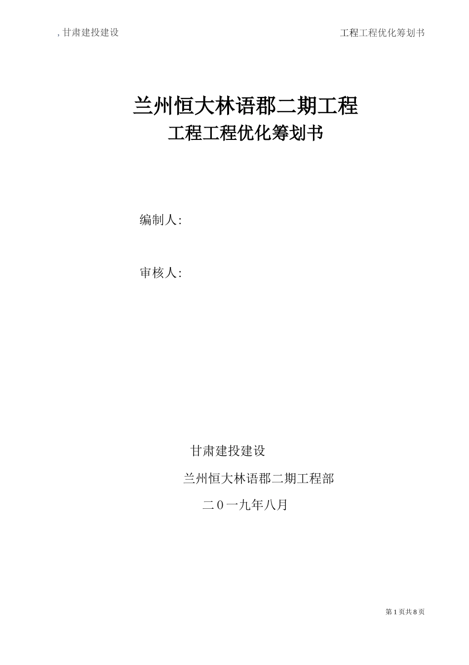 工程项目优化策划书_第1页