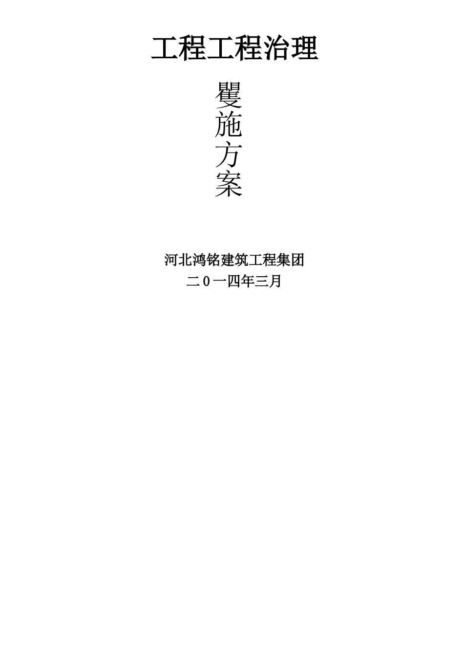 工程项目实施方案_第1页