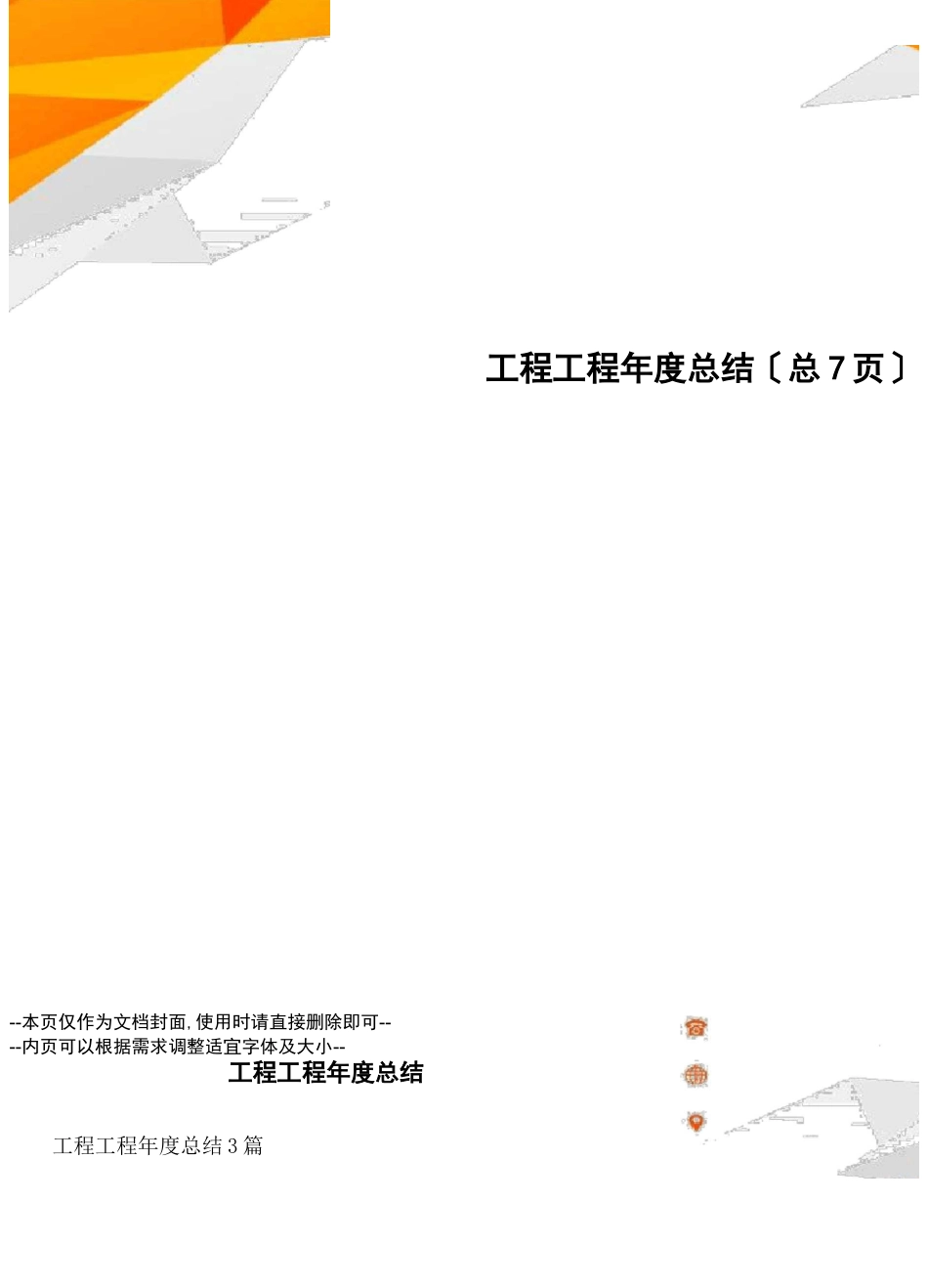 工程项目年总结_第1页