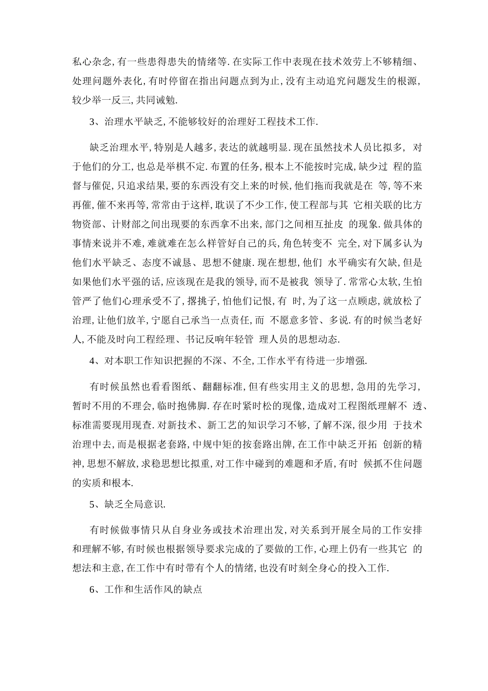 工程项目总工自我批评_第2页