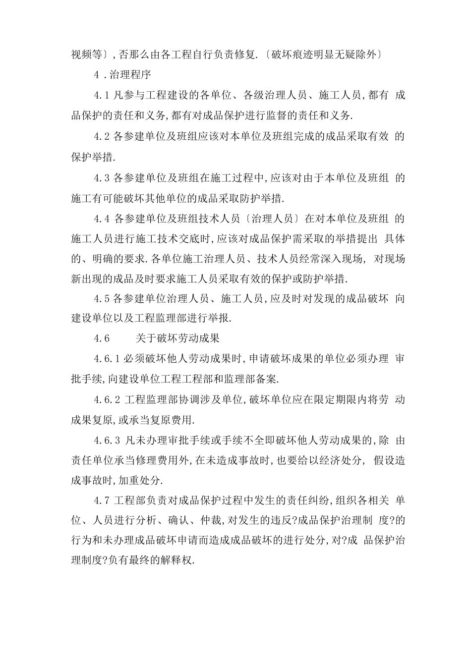 工程项目成品保护制度_第2页