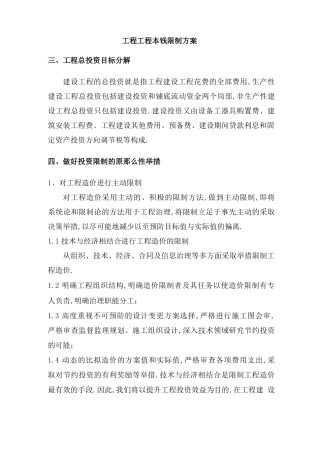 工程项目成本控制方案