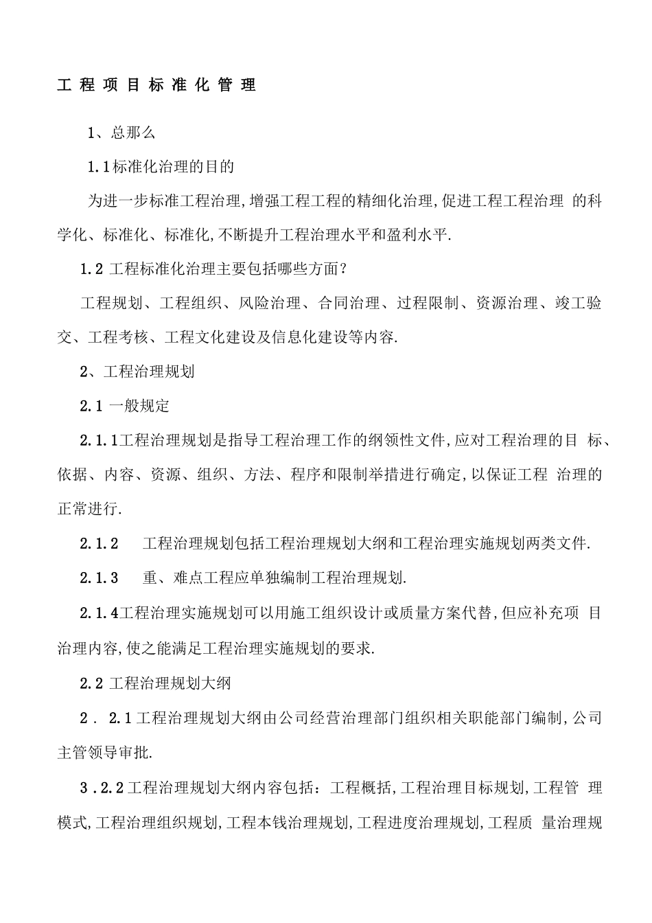 工程项目标准化管理_第1页