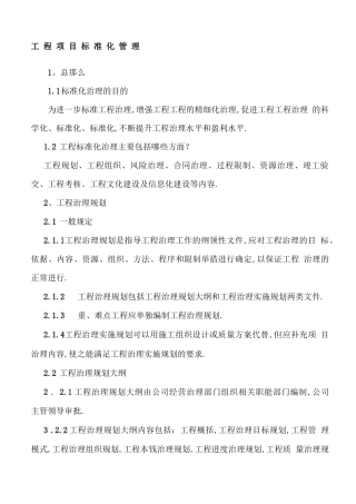 工程项目标准化管理