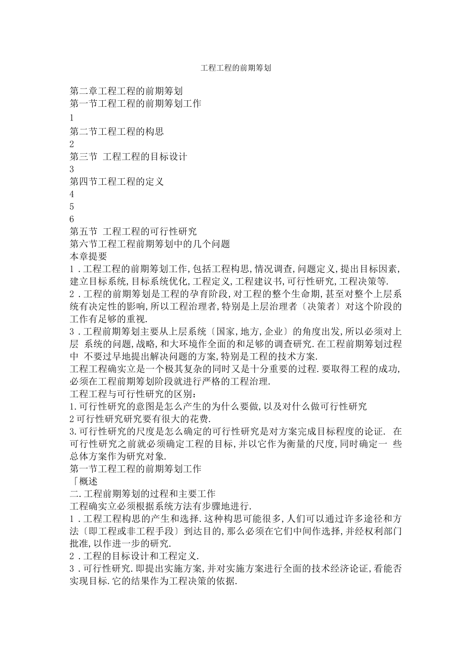 工程项目的前期策划_第1页