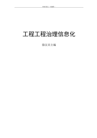 工程项目管理信息化