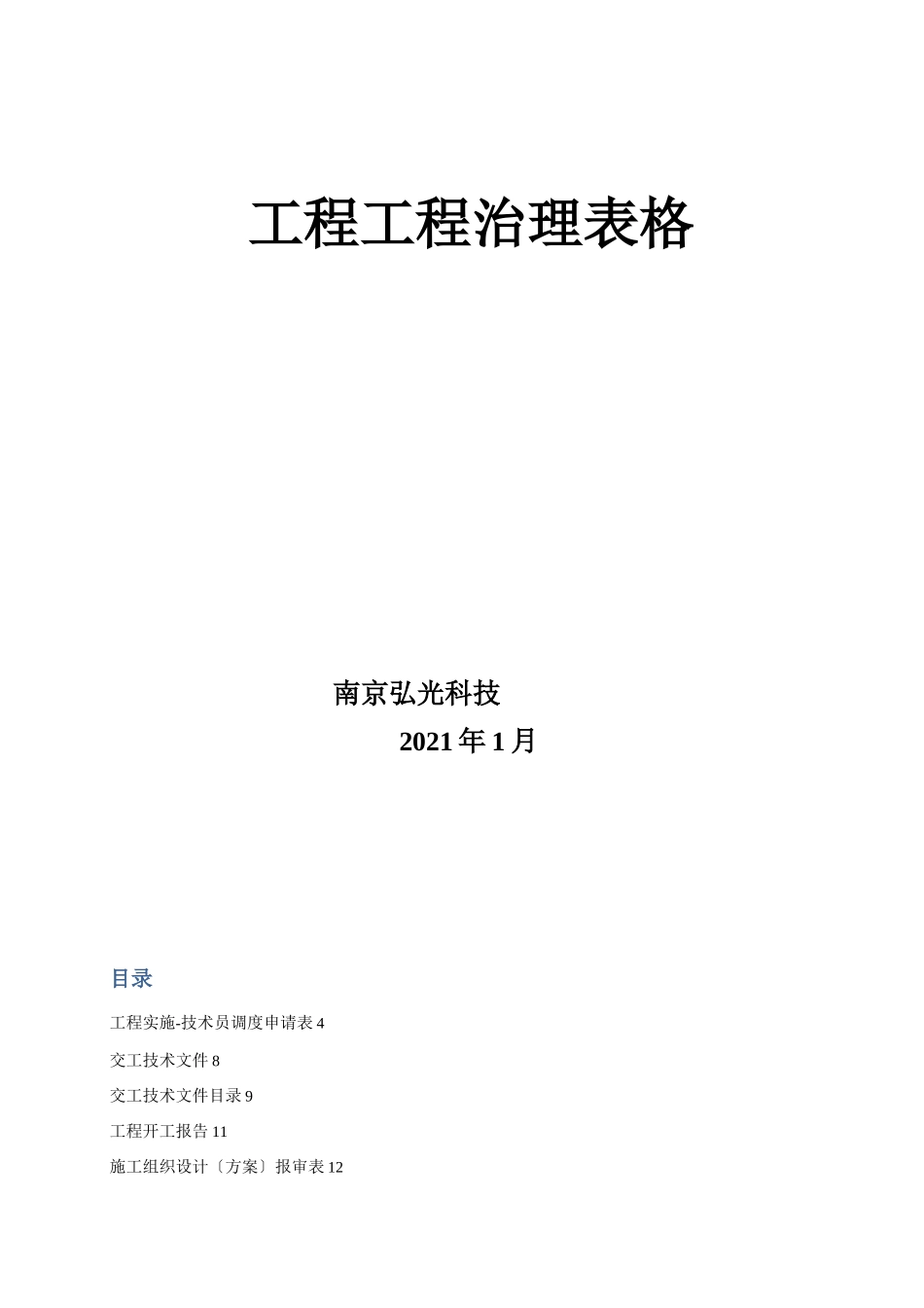 工程项目管理表格_第1页