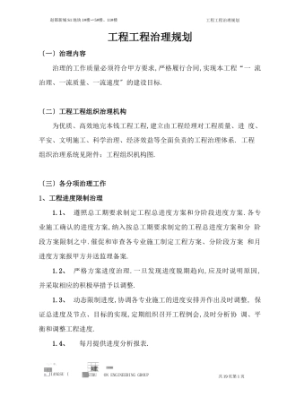 工程项目管理规划