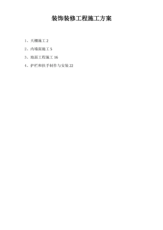 工程项目装饰装修工程施工方案