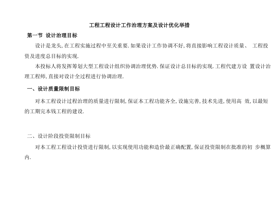 工程项目设计工作管理方案及设计优化措施_第1页
