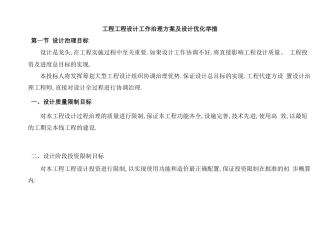 工程项目设计工作管理方案及设计优化措施