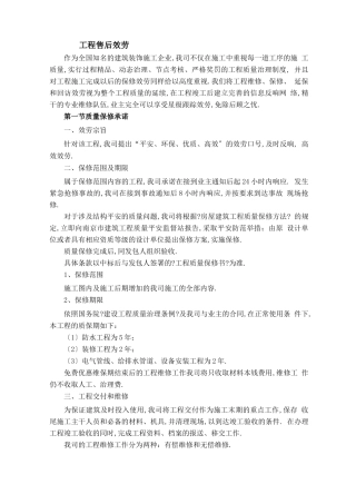 工程项目质量售后服务