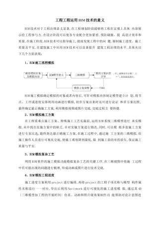 工程项目运用BIM技术的意义
