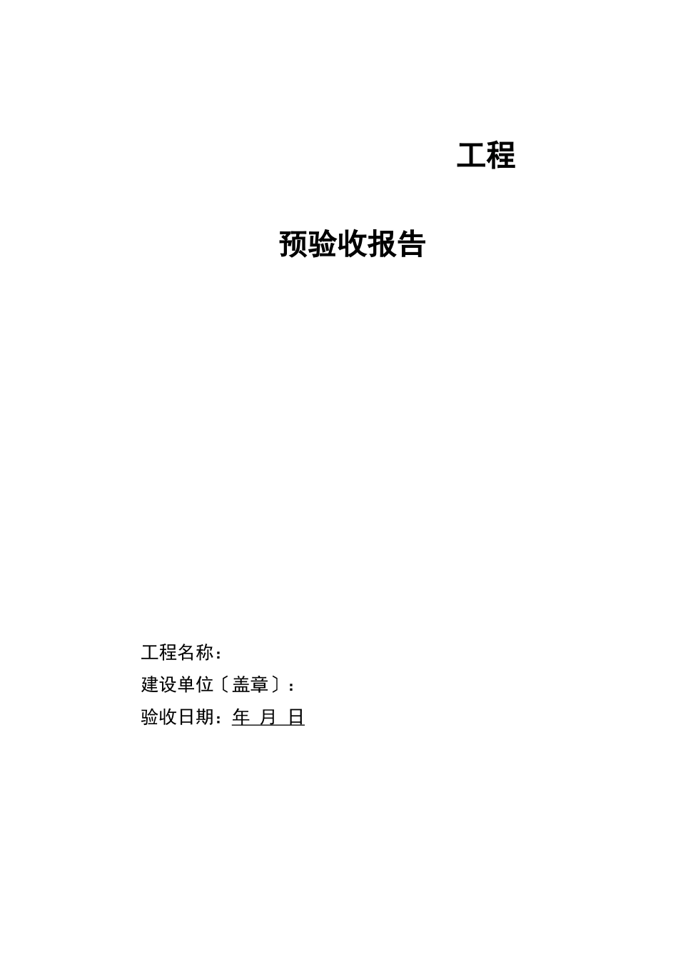 工程预验收报告_第1页
