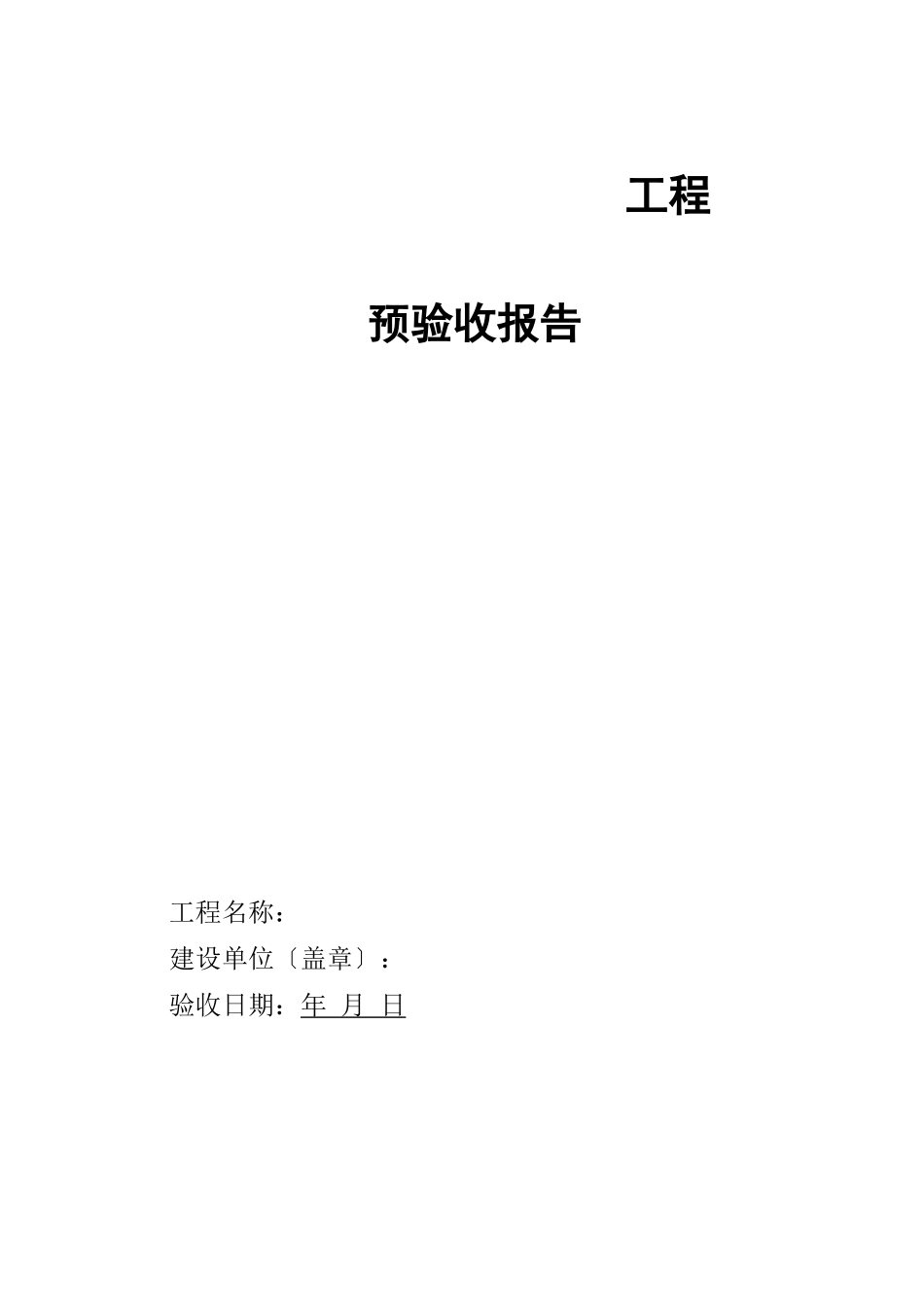 工程预验收报告模板_第1页