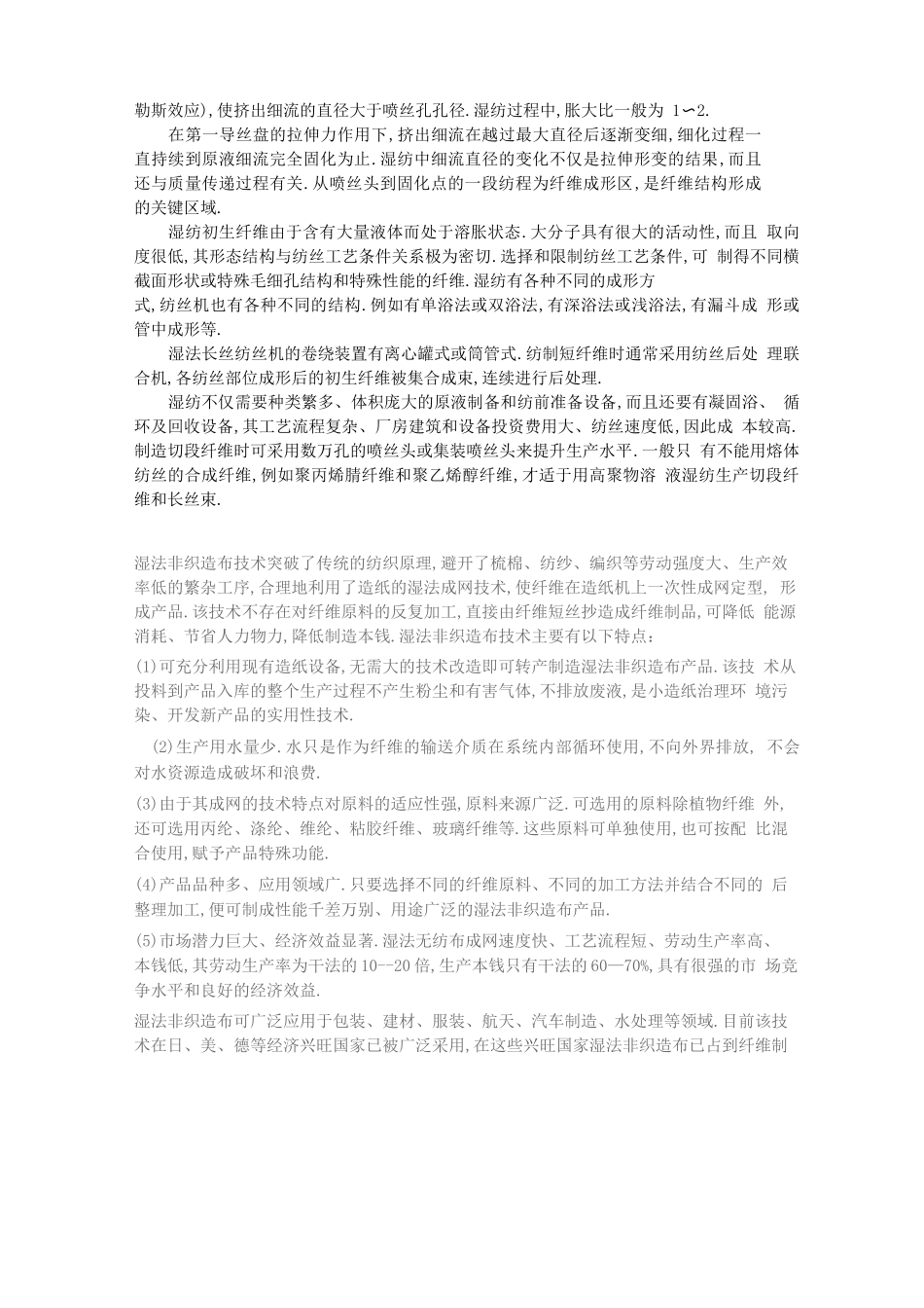 工艺技术非织造布主要工艺技术及特性_第3页