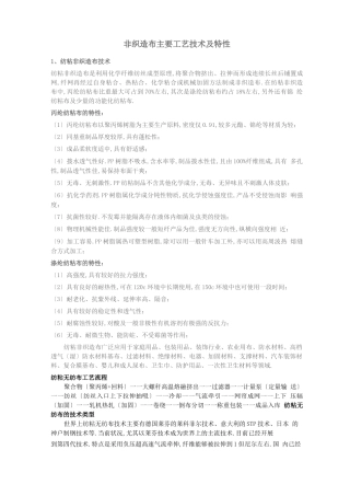 工艺技术非织造布主要工艺技术及特性